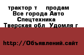 трактор т-40 продам - Все города Авто » Спецтехника   . Тверская обл.,Удомля г.